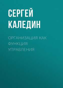 Книга Организация как функция управления