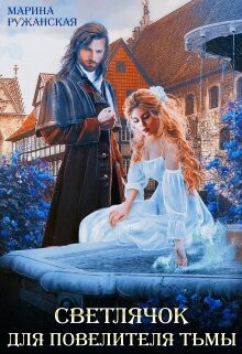 Читать онлайн книгу Светлячок для Повелителя Тьмы (СИ) автор Ружанская Марина Книга Светлячок для Повелителя Тьмы (СИ)