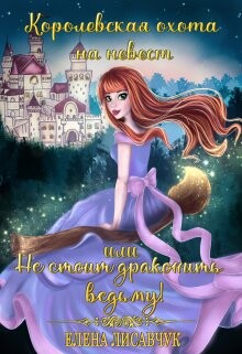 Книга Королевская охота на невест или, Не стоит драконить ведьму! (СИ)