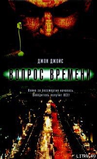 Книга Вопрос времени