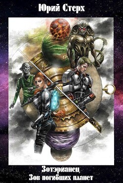 Книга Зов погибших планет (СИ)