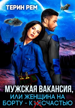 Книга Мужская вакансия, или Женщина на борту – к несчастью
