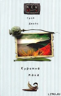 Книга Курение мака