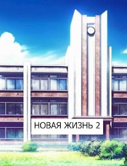 Книга Новая жизнь 2 (СИ)