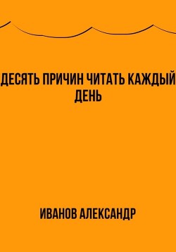 Книга Десять причин читать каждый день