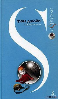 Книга Правда жизни