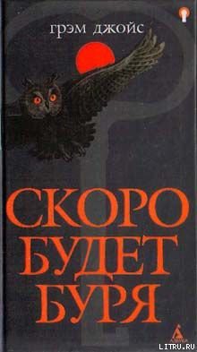 Книга Скоро будет буря