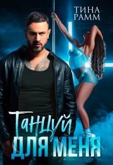 Читать онлайн книгу Танцуй для меня (СИ) автор Рамм Тина Книга Танцуй для меня (СИ)