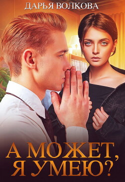 Книга А может, я умею? (СИ)