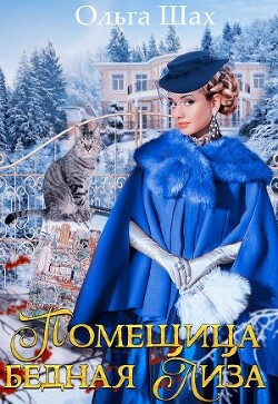 Книга Помещица Бедная Лиза (СИ)