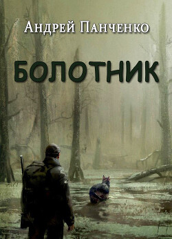 Книга Болотник (СИ)