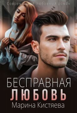 Книга Бесправная любовь (СИ)