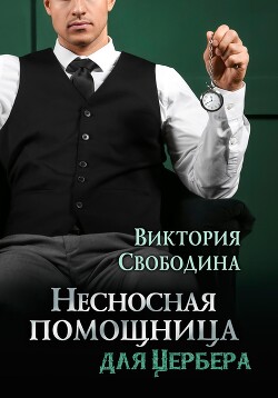 Книга Несносная помощница для Цербера (СИ)