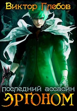 Книга Эргоном: Последний ассасин (СИ)