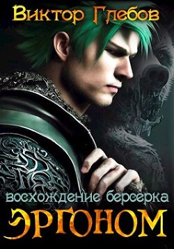 Книга Эргоном: Восхождение берсерка (СИ)