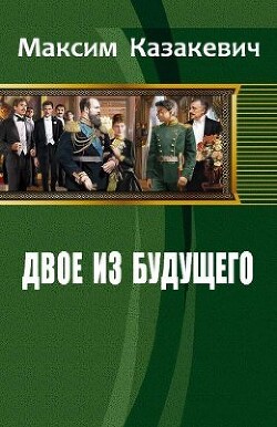 Читать онлайн книгу Двое из будущего. 1901-... (СИ) автор Казакевич Максим Валерьевич Книга Двое из будущего. 1901-... (СИ)