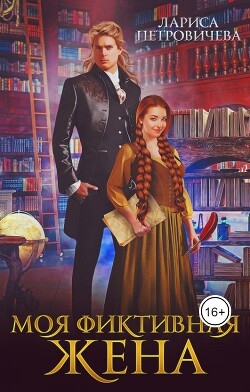 Книга Моя фиктивная жена (СИ)