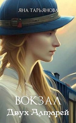 Книга Вокзал Двух Алтарей (СИ)