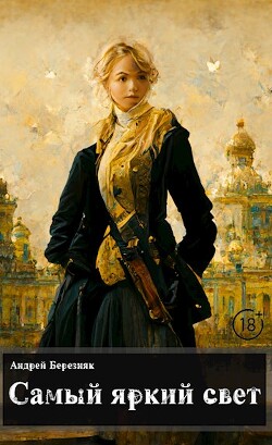 Книга Самый яркий свет (СИ)