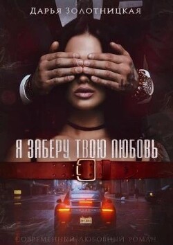 Книга Я заберу твою любовь (СИ)