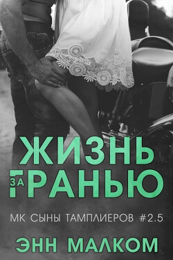 Книга Жизнь за гранью (ЛП)