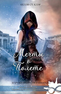 Книга Мечты о полете (ЛП)