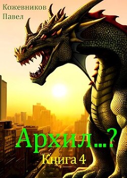 Книга Архил...? 4 (СИ)