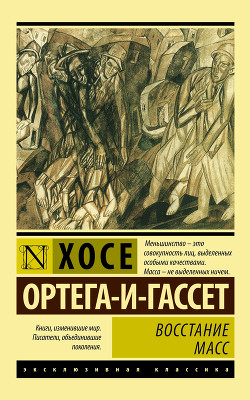 Книга Восстание масс