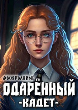 Читать онлайн книгу Одаренный: кадет (СИ) автор Волков Тим Книга Одаренный: кадет (СИ)