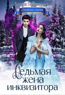 Книга Седьмая жена инквизитора (СИ)