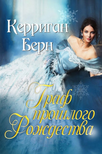 Книга Граф прошлого Рождества (ЛП)