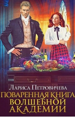 Книга Поваренная книга волшебной академии (СИ)