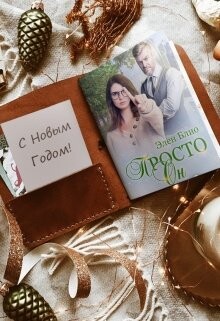 Книга Просто Он 2. Новогодняя феерия (СИ)