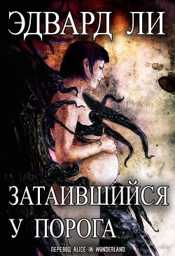 Книга Затаившийся у порога (ЛП)