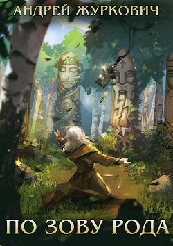 Книга По зову рода (СИ)