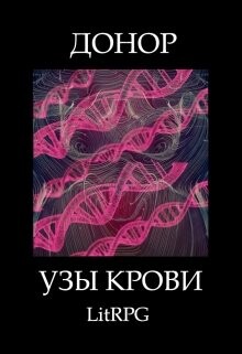 Книга Узы Крови (СИ)