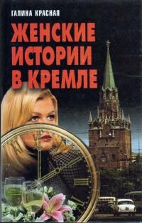 Книга Женские истории в Кремле