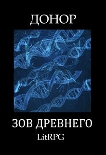 Книга Зов Древнего (СИ)