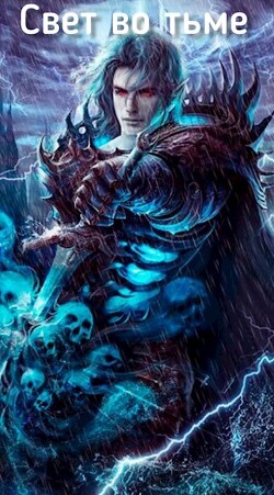 Читать онлайн книгу Свет во тьме (СИ) автор Симович Сим Книга Свет во тьме (СИ)