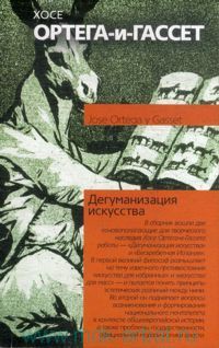 Читать онлайн книгу Дегуманизация искусства автор Ортега-и-Гассет Хосе Книга Дегуманизация искусства