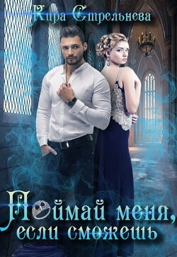 Книга Поймай меня, если сможешь (СИ)
