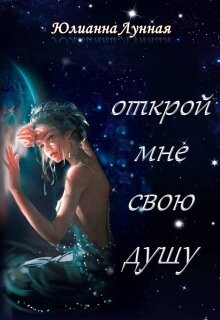 Книга Открой мне свою душу (СИ)