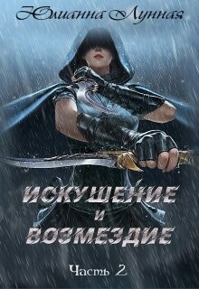 Книга Искушение и возмездие Часть 2 (СИ)
