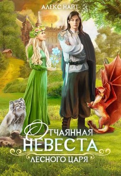 Читать онлайн книгу Отчаянная невеста лесного царя (СИ) автор Найт Алекс Книга Отчаянная невеста лесного царя (СИ)