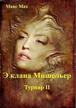 Книга Э клана Мишельер (СИ)