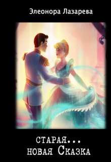Книга Старая... новая сказка (СИ)