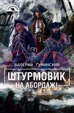 Книга На абордаж! (СИ)