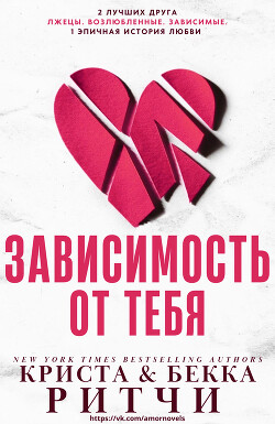 Читать онлайн книгу Зависимость от тебя (ЛП) автор Ритчи Криста Книга Зависимость от тебя (ЛП)