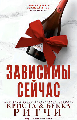 Читать онлайн книгу Зависимы сейчас (ЛП) автор Ритчи Криста Книга Зависимы сейчас (ЛП)