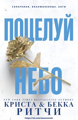 Читать онлайн книгу Поцелуй небо (ЛП) автор Ритчи Криста Книга Поцелуй небо (ЛП)